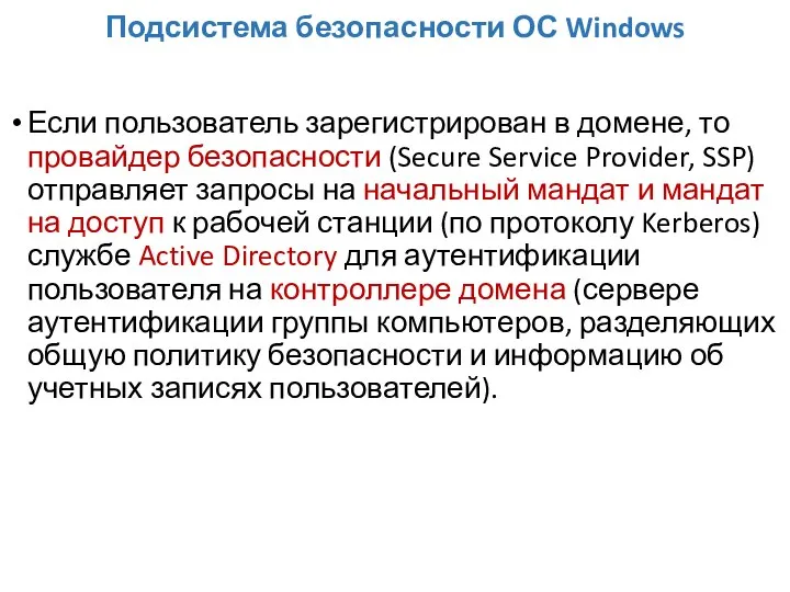 Подсистема безопасности ОС Windows Если пользователь зарегистрирован в домене, то провайдер