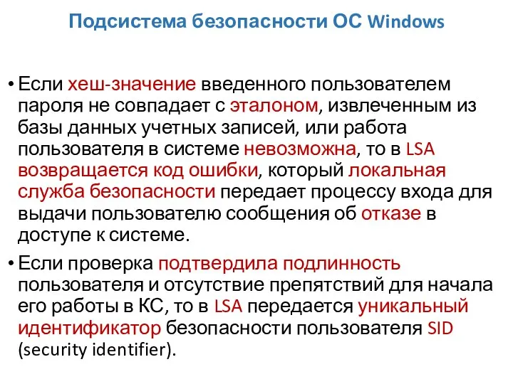 Подсистема безопасности ОС Windows Если хеш-значение введенного пользователем пароля не совпадает