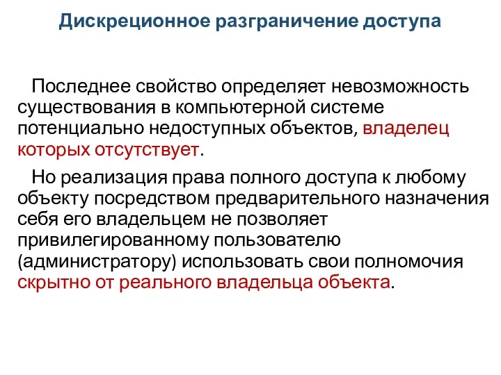 Дискреционное разграничение доступа Последнее свойство определяет невозможность существования в компьютерной системе