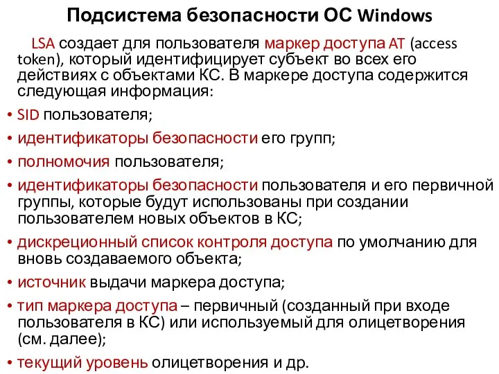 Подсистема безопасности ОС Windows LSA создает для пользователя маркер доступа AT