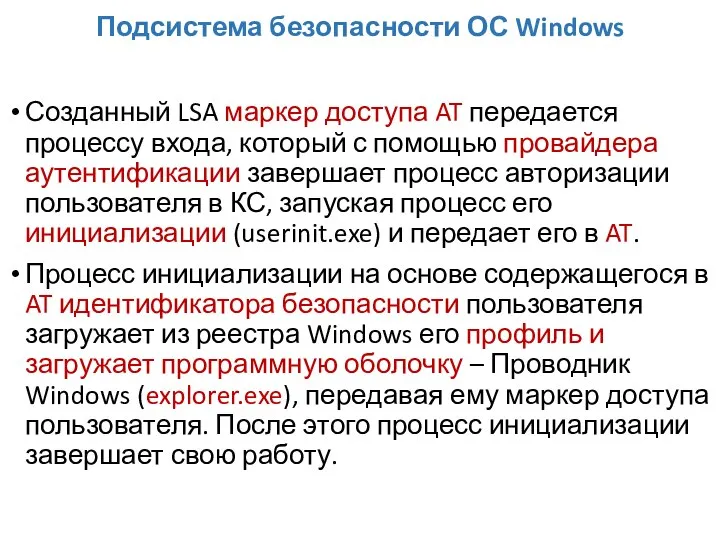 Подсистема безопасности ОС Windows Созданный LSA маркер доступа AT передается процессу