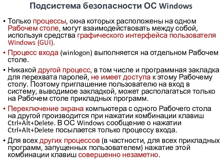 Подсистема безопасности ОС Windows Только процессы, окна которых расположены на одном