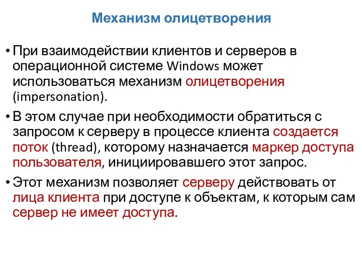 Механизм олицетворения При взаимодействии клиентов и серверов в операционной системе Windows