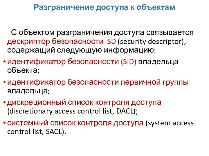 Разграничение доступа к объектам С объектом разграничения доступа связывается дескриптор безопасности