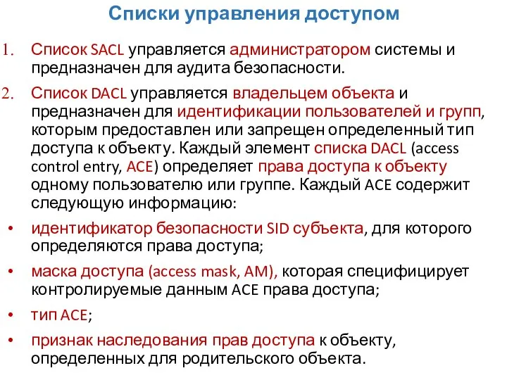 Списки управления доступом Список SACL управляется администратором системы и предназначен для