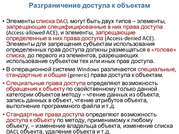 Разграничение доступа к объектам Элементы списка DACL могут быть двух типов