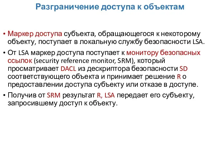 Разграничение доступа к объектам Маркер доступа субъекта, обращающегося к некоторому объекту,