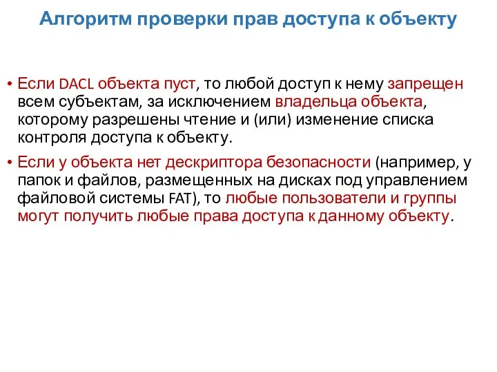 Алгоритм проверки прав доступа к объекту Если DACL объекта пуст, то