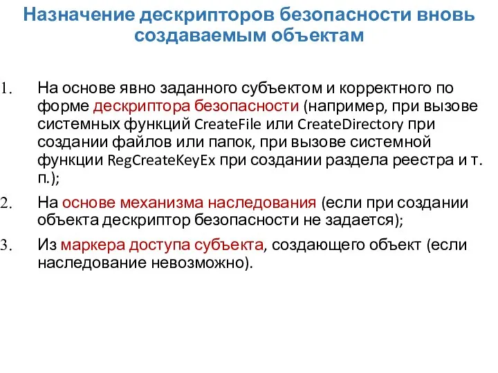 Назначение дескрипторов безопасности вновь создаваемым объектам На основе явно заданного субъектом