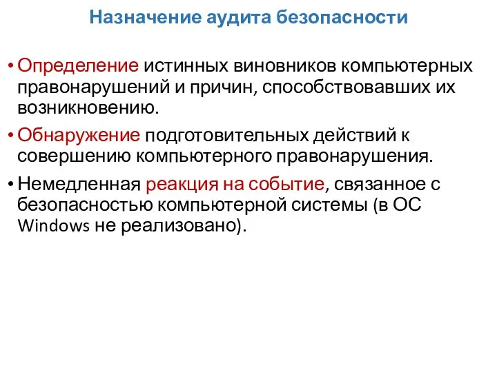 Назначение аудита безопасности Определение истинных виновников компьютерных правонарушений и причин, способствовавших