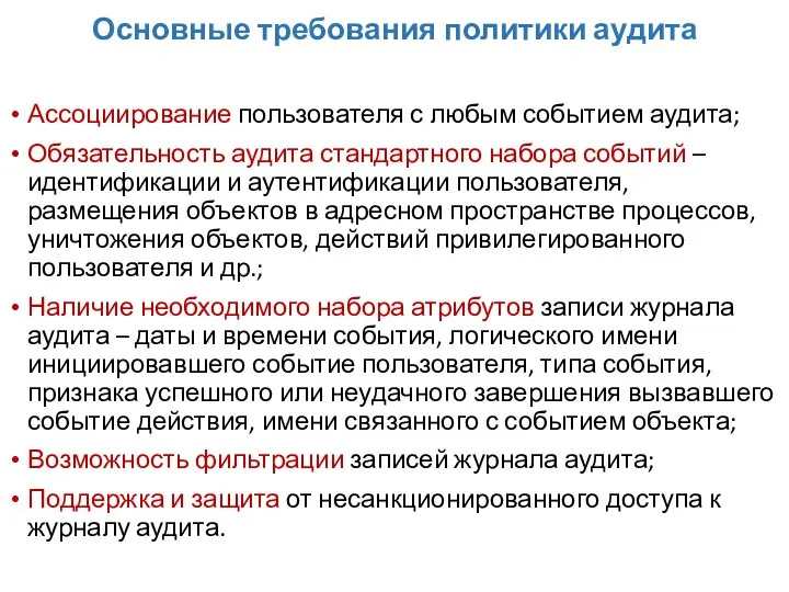 Основные требования политики аудита Ассоциирование пользователя с любым событием аудита; Обязательность