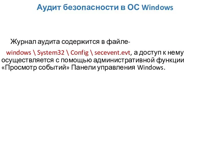 Аудит безопасности в ОС Windows Журнал аудита содержится в файле- windows