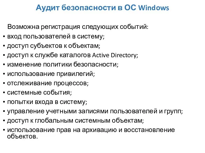 Аудит безопасности в ОС Windows Возможна регистрация следующих событий: вход пользователей