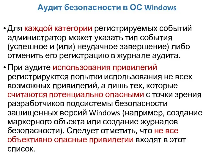 Аудит безопасности в ОС Windows Для каждой категории регистрируемых событий администратор