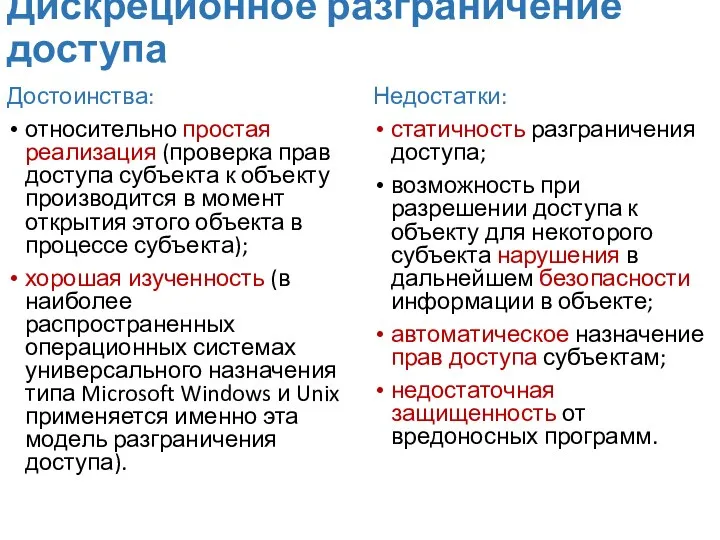 Дискреционное разграничение доступа Достоинства: относительно простая реализация (проверка прав доступа субъекта