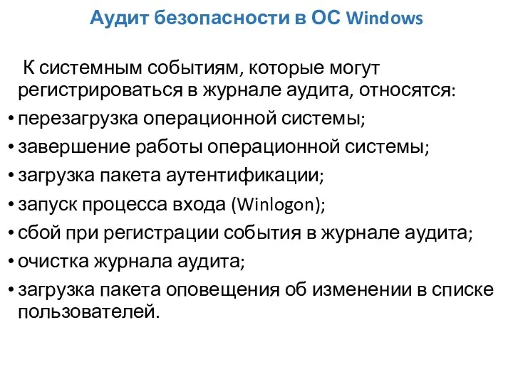 Аудит безопасности в ОС Windows К системным событиям, которые могут регистрироваться