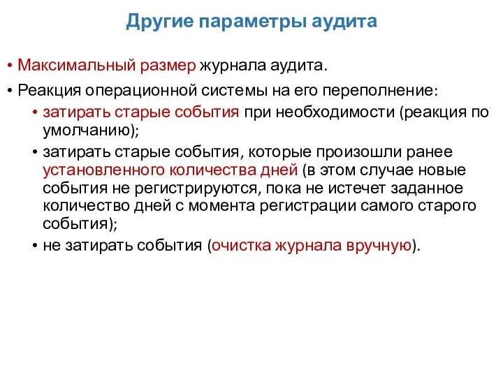 Другие параметры аудита Максимальный размер журнала аудита. Реакция операционной системы на