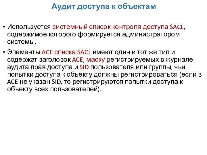 Аудит доступа к объектам Используется системный список контроля доступа SACL, содержимое