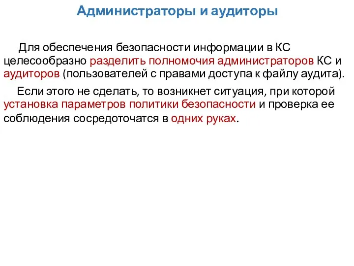 Администраторы и аудиторы Для обеспечения безопасности информации в КС целесообразно разделить