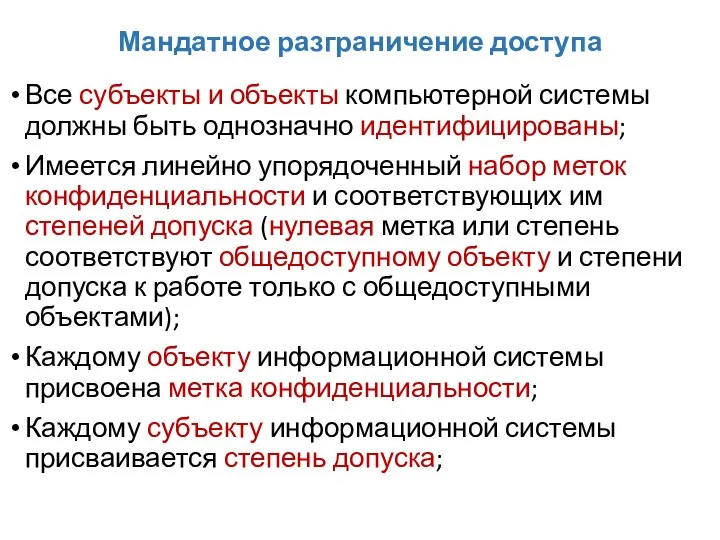 Мандатное разграничение доступа Все субъекты и объекты компьютерной системы должны быть