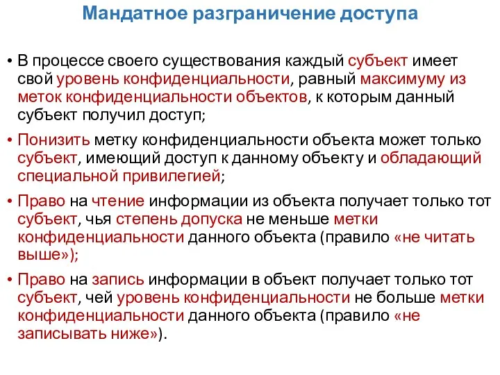 Мандатное разграничение доступа В процессе своего существования каждый субъект имеет свой