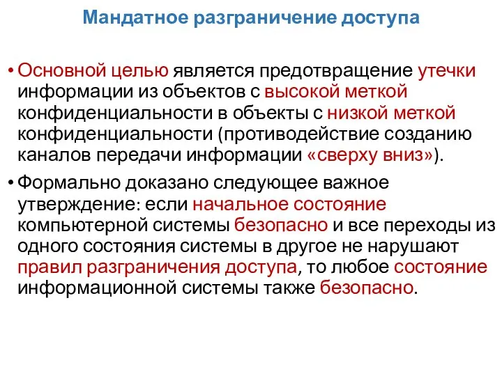 Мандатное разграничение доступа Основной целью является предотвращение утечки информации из объектов