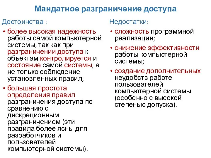 Мандатное разграничение доступа Достоинства : более высокая надежность работы самой компьютерной