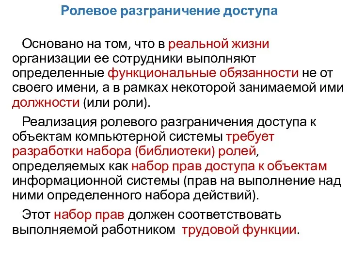 Ролевое разграничение доступа Основано на том, что в реальной жизни организации