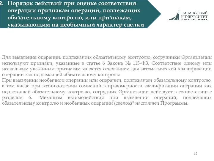 Для выявления операций, подлежащих обязательному контролю, сотрудники Организации используют признаки, указанные