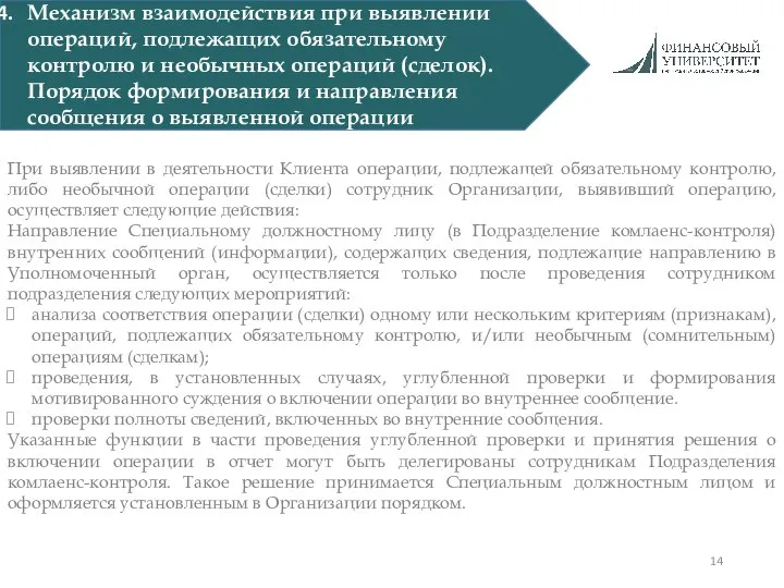 При выявлении в деятельности Клиента операции, подлежащей обязательному контролю, либо необычной