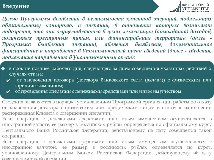 Введение Целью Программы выявления в деятельности клиентов операций, подлежащих обязательному контролю,