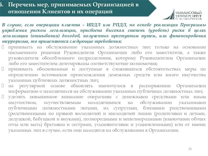 Перечень мер, принимаемых Организацией в отношении Клиентов и их операций В