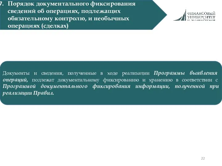 Порядок документального фиксирования сведений об операциях, подлежащих обязательному контролю, и необычных