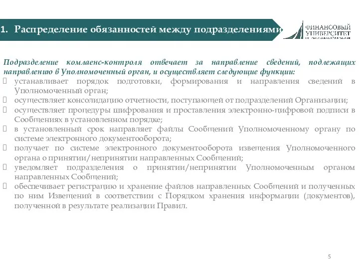 Распределение обязанностей между подразделениями Подразделение комлаенс-контроля отвечает за направление сведений, подлежащих