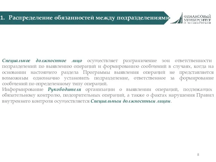 Распределение обязанностей между подразделениями Специальное должностное лицо осуществляет разграничение зон ответственности