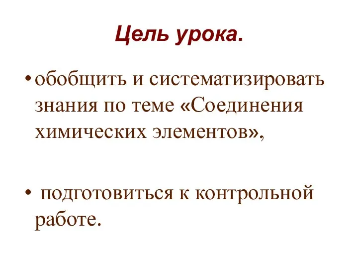 Цель урока. обобщить и систематизировать знания по теме «Соединения химических элементов», подготовиться к контрольной работе.