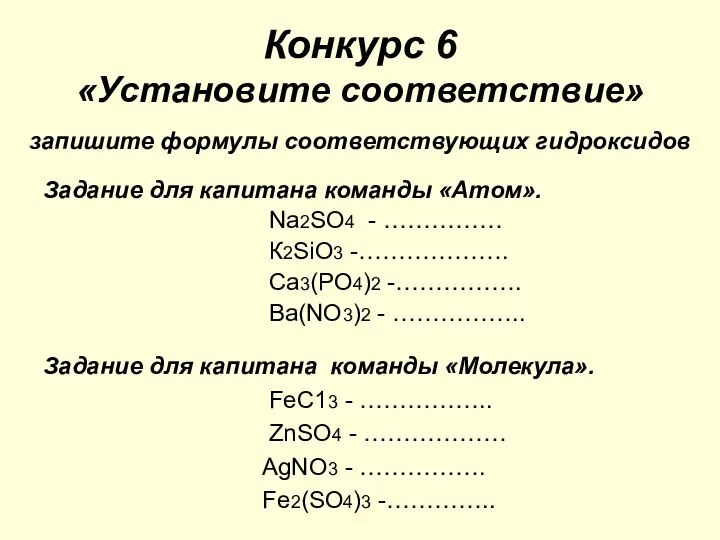 Конкурс 6 «Установите соответствие» запишите формулы соответствующих гидроксидов Задание для капитана