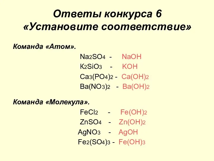 Ответы конкурса 6 «Установите соответствие» Команда «Атом». Nа2SO4 - NaOH К2SiO3