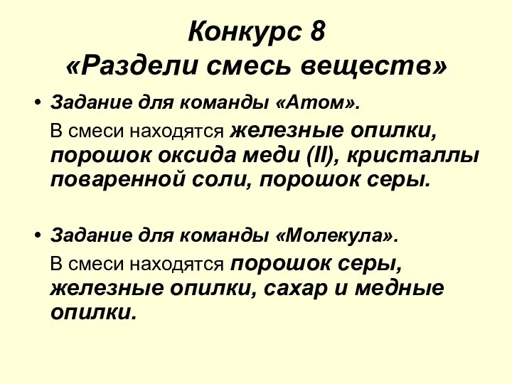 Конкурс 8 «Раздели смесь веществ» Задание для команды «Атом». В смеси