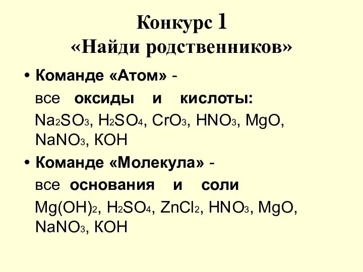 Конкурс 1 «Найди родственников» Команде «Атом» - все оксиды и кислоты: