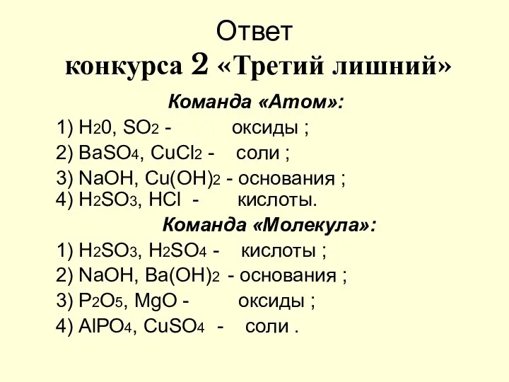 Ответ конкурса 2 «Третий лишний» Команда «Атом»: 1) Н20, SO2 -