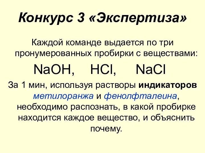 Конкурс 3 «Экспертиза» Каждой команде выдается по три пронумерованных пробирки с