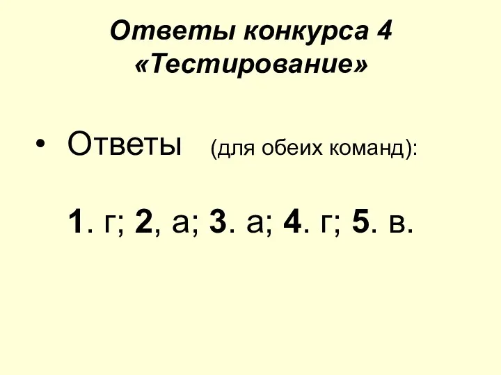 Ответы конкурса 4 «Тестирование» Ответы (для обеих команд): 1. г; 2,