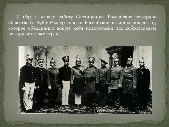 С 1893 г. начало работу Соединенное Российское пожарное общество (с 1898