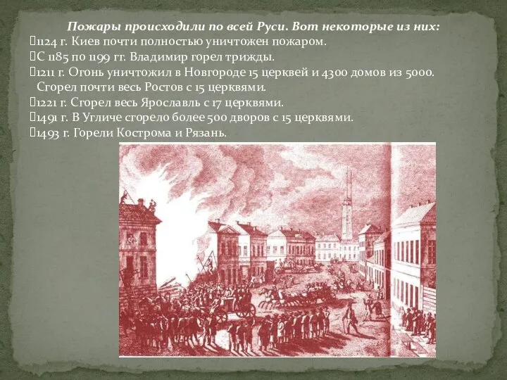 Пожары происходили по всей Руси. Вот некоторые из них: 1124 г.