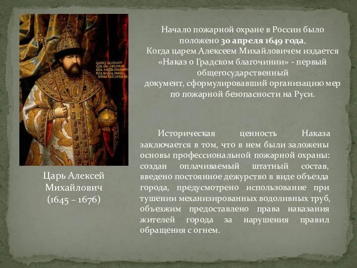 Царь Алексей Михайлович (1645 – 1676) Начало пожарной охране в России