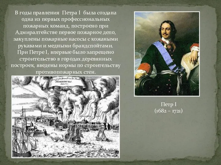 Петр I (1682 – 1721) В годы правления Петра I была