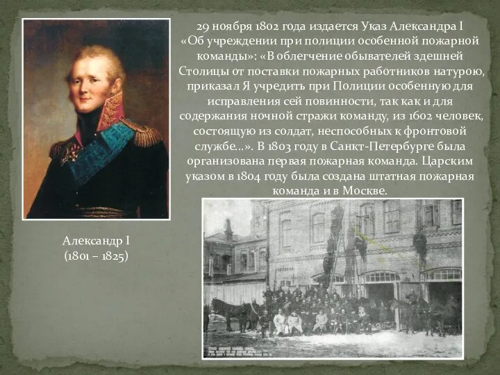 Александр I (1801 – 1825) 29 ноября 1802 года издается Указ