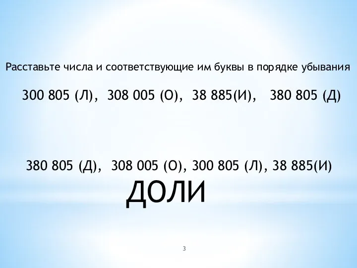 Расставьте числа и соответствующие им буквы в порядке убывания 300 805