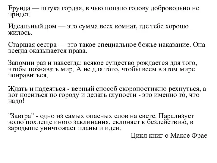 Ерунда — штука гордая, в чью попало голову добровольно не придет.